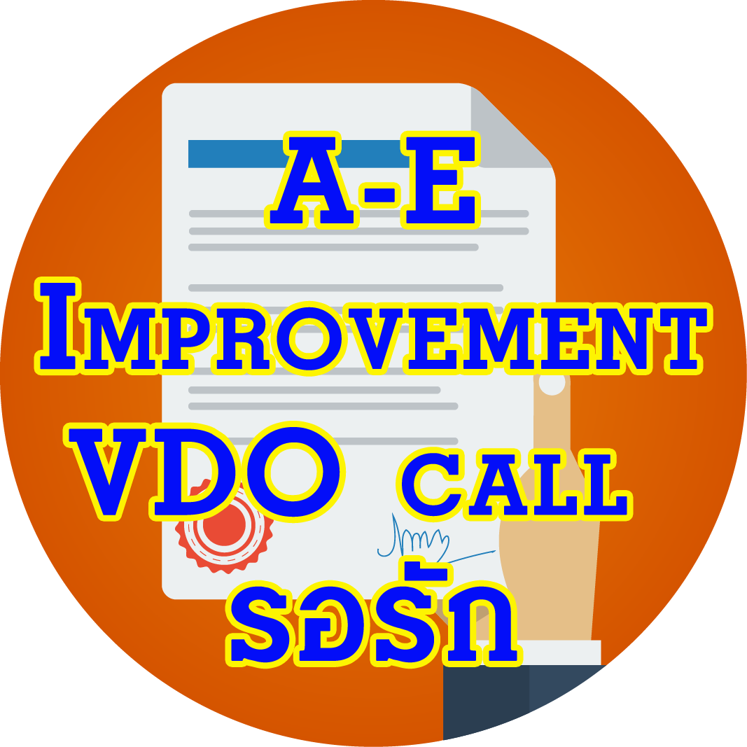 1.A-E_Improvement_VDO call รอรัก_แนบ 2