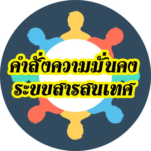 ความมั่นคงปลอดภัยของระบบเทคโนโลยีสารสนเทศของโรงพยาบาลธัญญารักษ์อุดรธานี