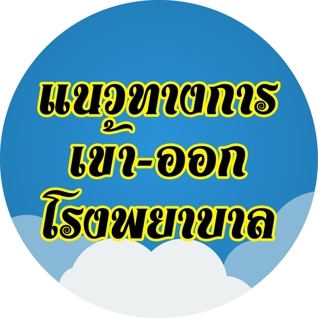 แนวทางการปฏิบัติสำหรับเจ้าหน้าที่ เข้า-ออก โรงพยาบาลธัญญารักษ์อุดรธานี