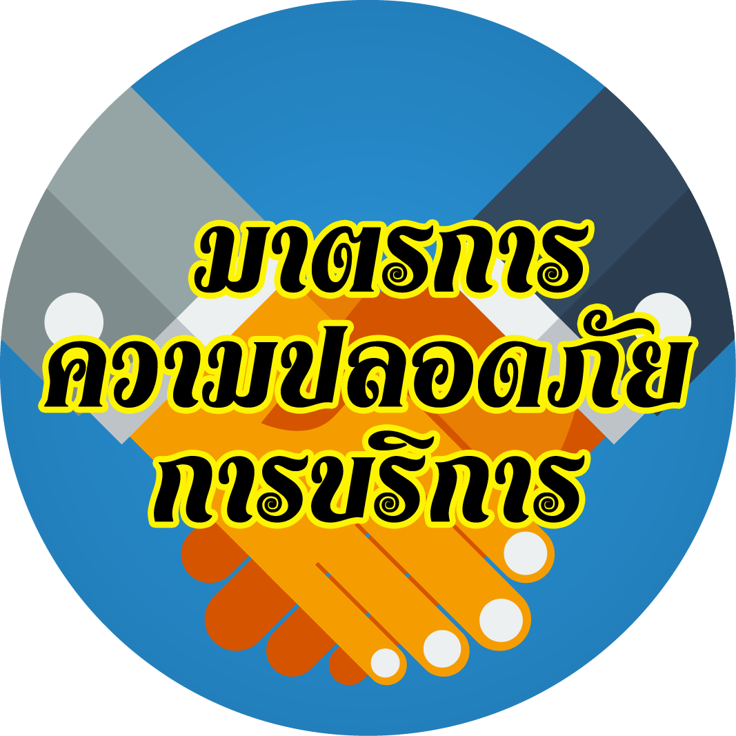 มาตราการรักษาความปลอดภัยและเพิ่มประสิทธิภาพในการให้บริการ