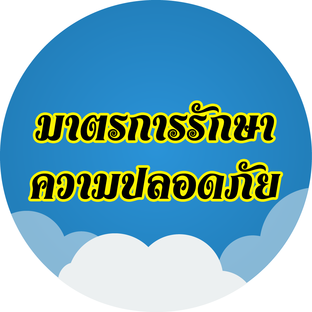 มาตรการรักษาความปลอดภับและเพิ่มประสิทธิภาพในการให้บริการ