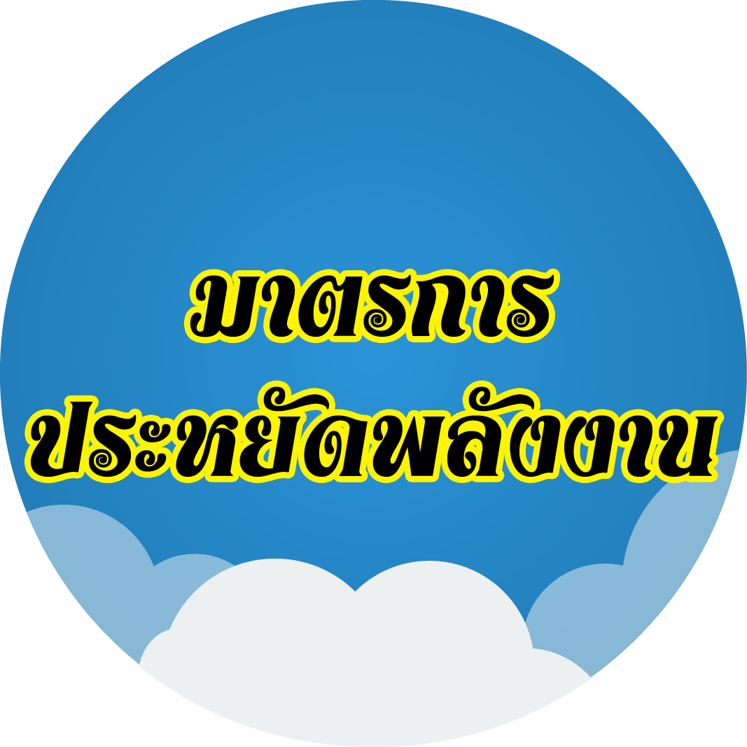 มาตราการประหยัดพลังงานโรงพยาบาลธัญญารักษ์อุดรธานี