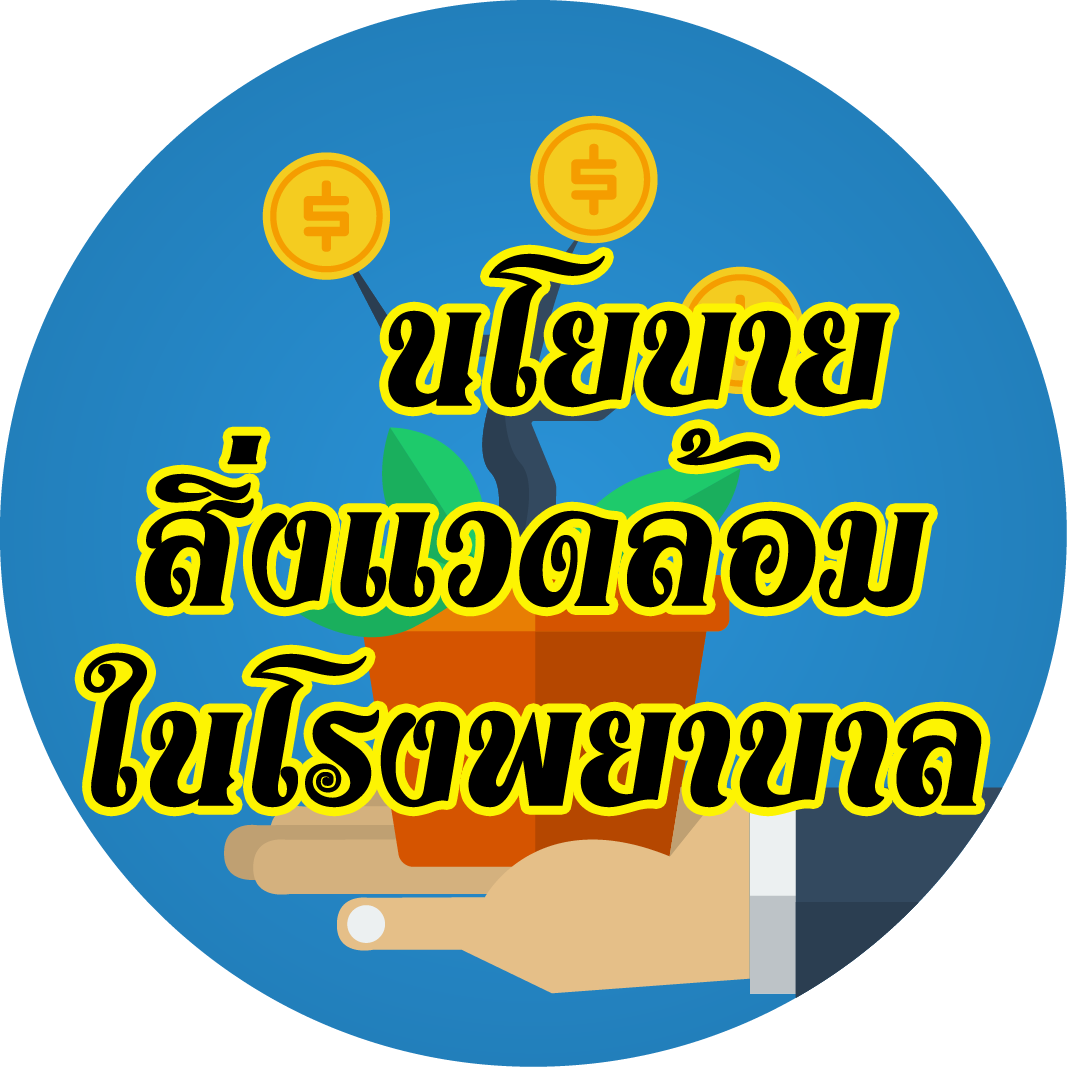 นโยบายการพัฒนาอนามัยสิ่งแวดล้อมในโรงพยาบาล