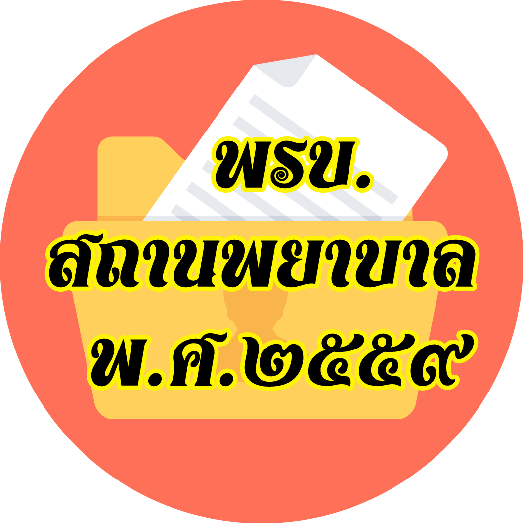 พระราชบัญญัติสถานพยาบาล 2559