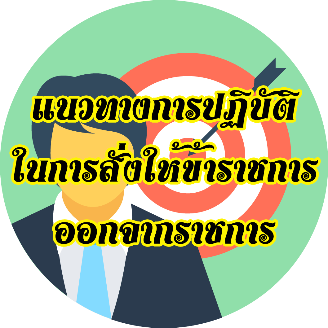 แนวทางการปฏิบัติในการสั่งให้ข้าราชการออกจากราชการ