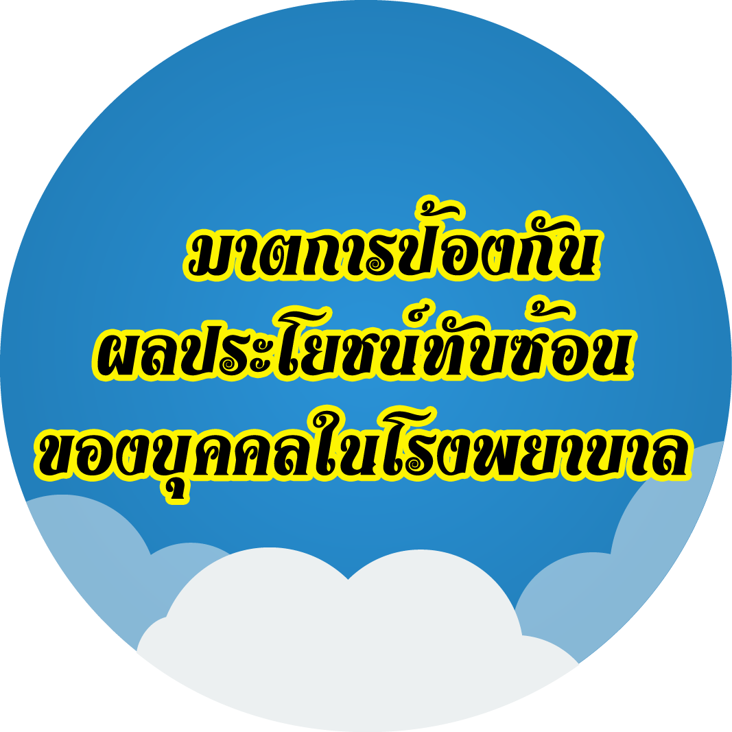 มาตราการป้องกันผลประโยชน์ทับซ้อนของบุคคลากรโรงพยาบาล