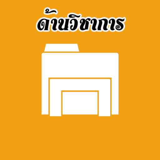 ด้านวิชาการ