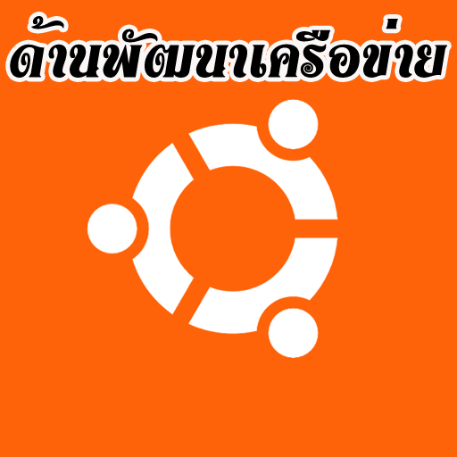 ด้านพัฒนาเครือข่าย