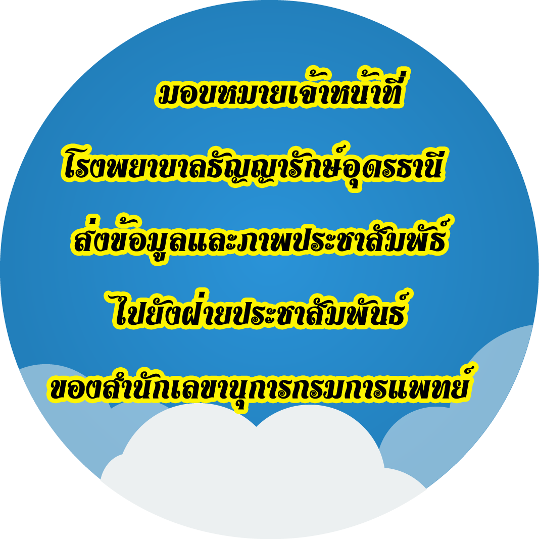 มอบหมายเจ้าหน้าที่ของบุคลากรโรงพยาบาลธัญญารักษ์อุดรธานี ไปยังฝ่ายประชาสัมพันธ์ของสำนักเลขานุการกรมการแพทย์