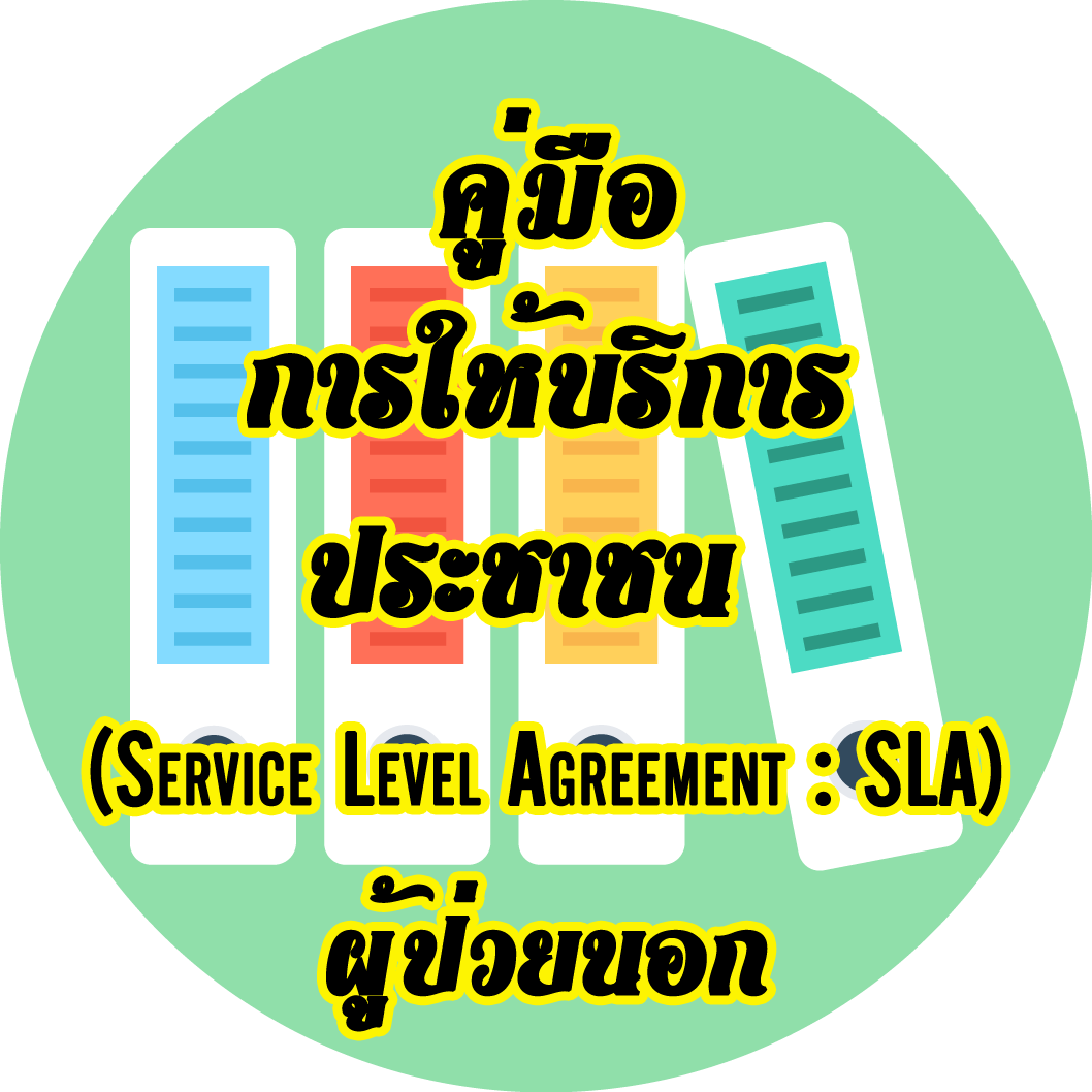 คู่มือการให้บริการประชาชน (SLA)ผู้ป่วยนอก