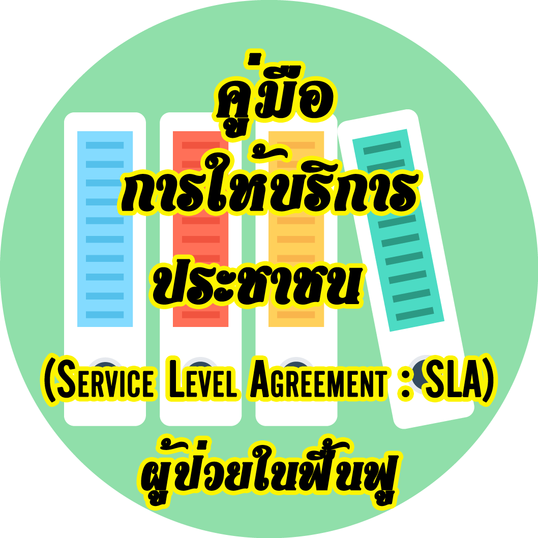  คู่มือการให้บริการประชาชน (SLA)ผู้ป่วยในฟื้นฟูสมรรถภาพ