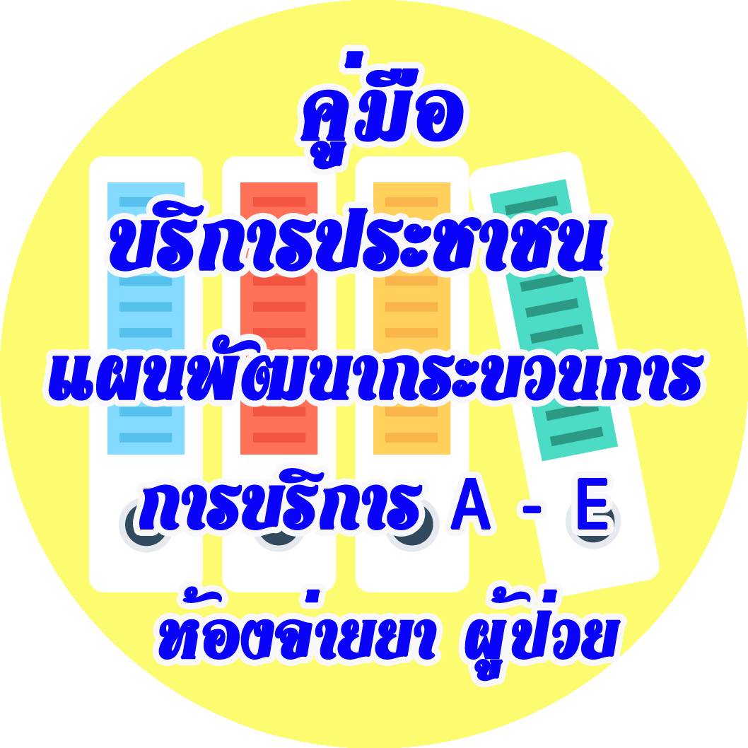 A-E_Improvement_ห้องยา A-E ผู้ป่วยนอก