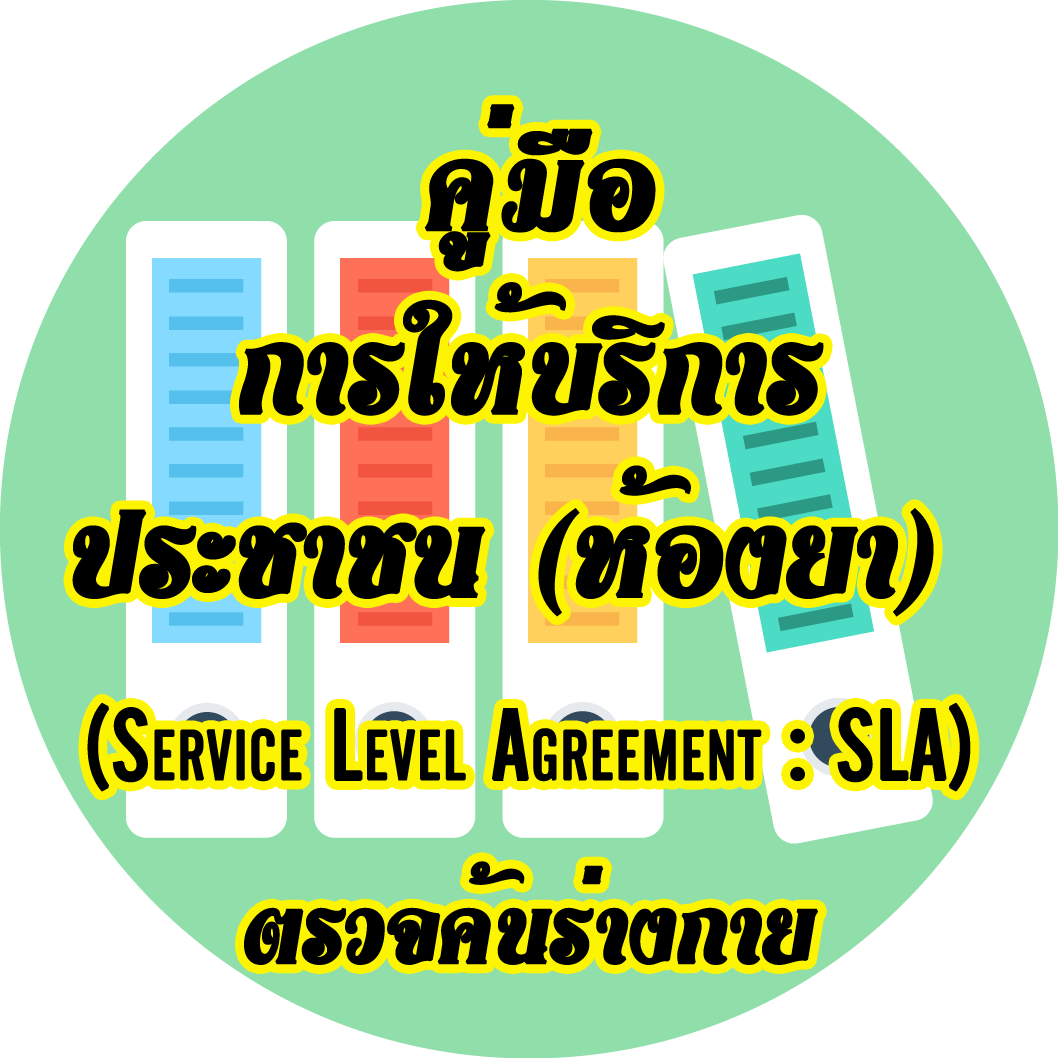 คู่มือการให้บริการประชาชน (SLA)ผู้ป่วยใน**ตรวจค้นร่างกาย**