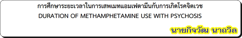 การศึกษาระยะเวลาในการเสพเมทแอมเฟตามีนกับการเกิดโรคจิตเวช โดย นายกิจวัฒ นาถวิล