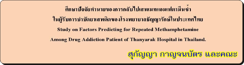 ศึกษาปัจจัยทำนายของการกลับไปเสพเมทแอมเฟตามีนซ้า ในผู้รับการบำบัดยาเสพติดของโรงพยาบาลธัญญารักษ์ในประเทศไทย  โดย ดร.สุกัญญา กาญจนบัตร