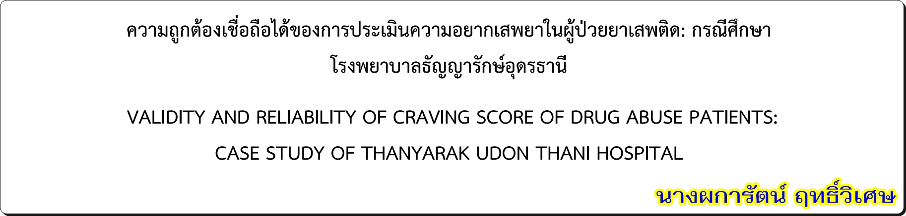 ความถูกต้องเชื่อถือได้ของการประเมินความอยากเสพยาในผู้ป่วยยาเสพติด: กรณีศึกษา โรงพยาบาลธัญญารักษ์อุดรธานี โดย นางผการัตน์ ฤทธิ์วิเศษ