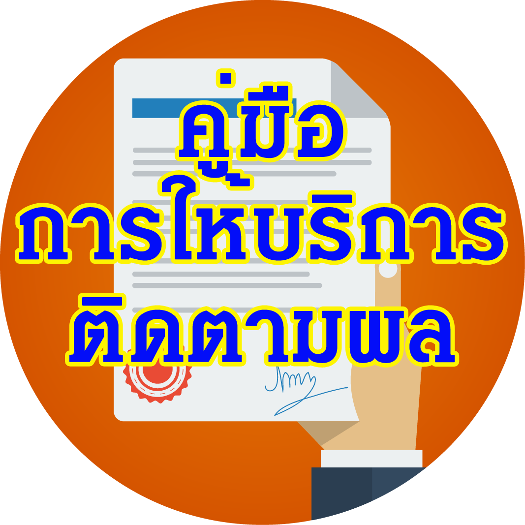 คู่มือการให้บริการประชาชน (SLA)การติดตามหลังการรักษา