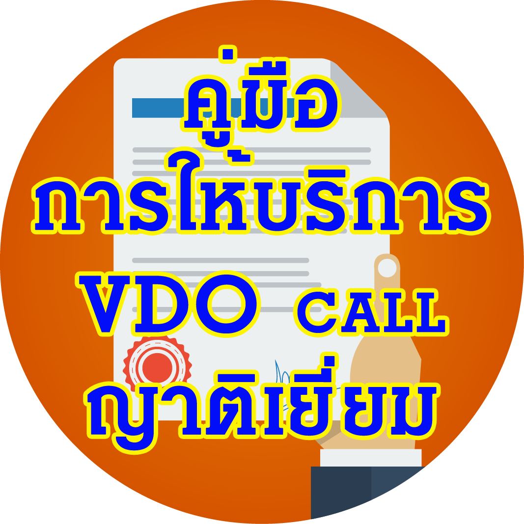 คู่มือการให้บริการประชาชน (SLA)การให้บริการVDO call ญาติเยี่ยม