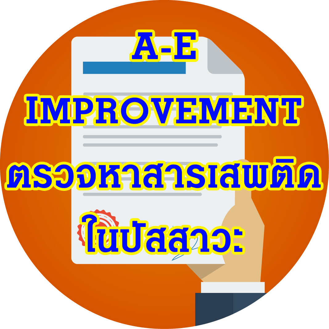 1.A-E_Improvement_ตรวจหาสารเสพติดในปัสสาวะ_แนบ 2