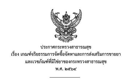 -เรื่อง เกณฑ์จริยธรรมการจัดซื้อจัดหาและการส่งเสริมการขายยา และเวชภัณฑ์ที่มิใช่ยาของกระทรวงสาธารณสุข พ.ศ. 2564