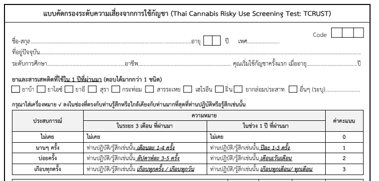 แบบคัดกรองระดับความเสี่ยงจากการใช้กัญชาในคนไทย ***ดาวโหลด**