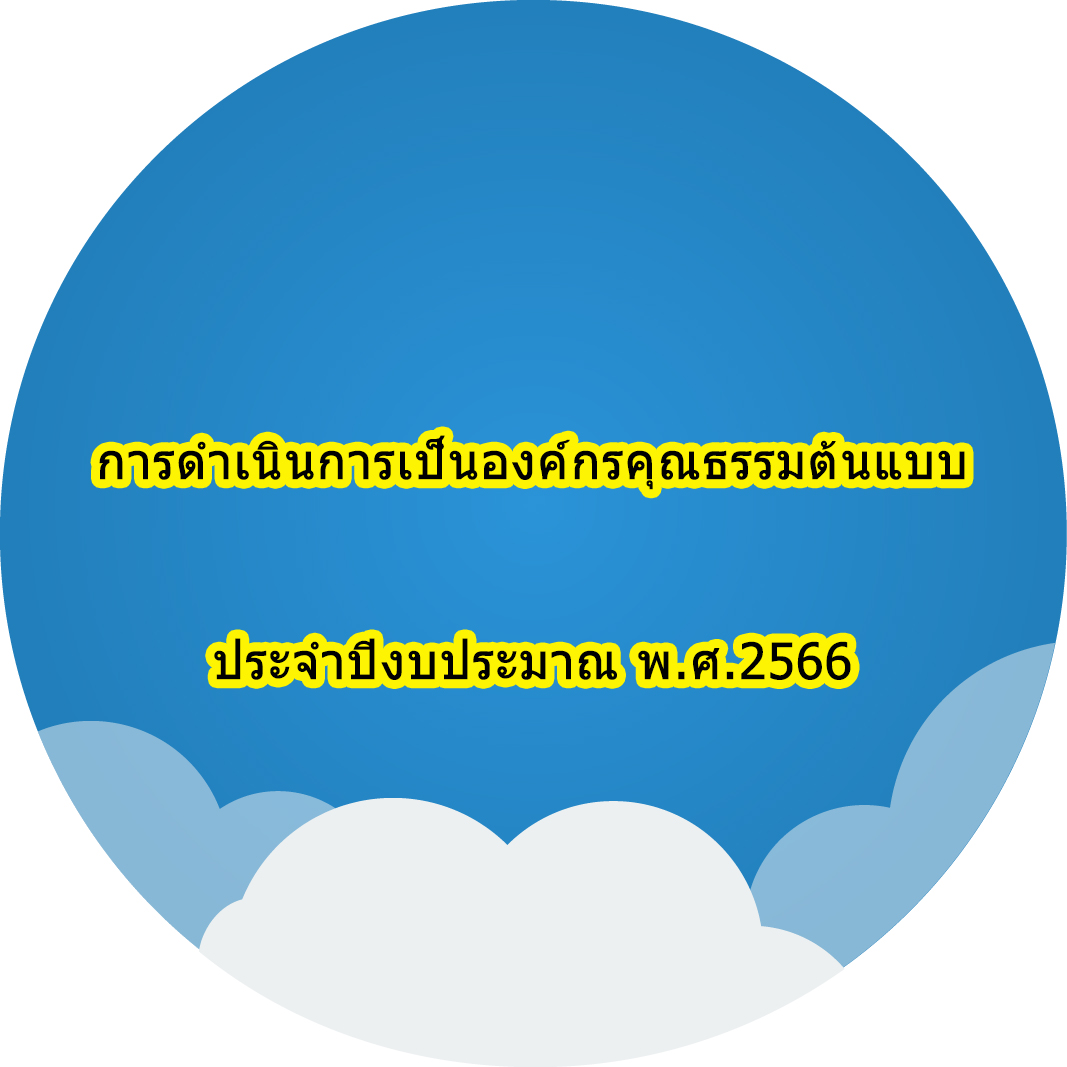 การดำเนินการเป็นองค์กรคุณธรรมต้นแบบประจำปีงบประมาณ พ.ศ.2566