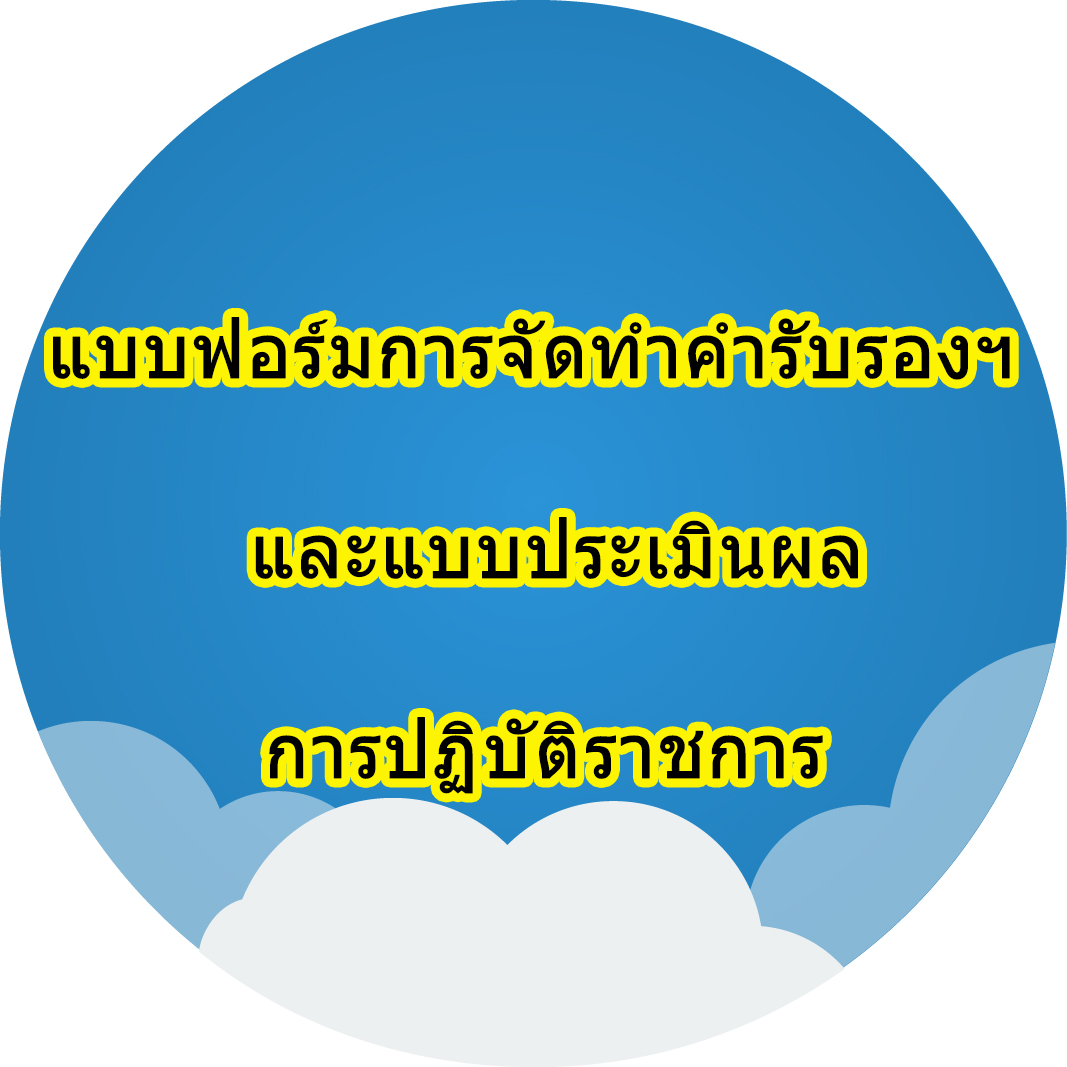 แบบฟอร์มการจัดทำคำรับรองฯ  และแบบประเมินผลการปฏิบัติราชการ