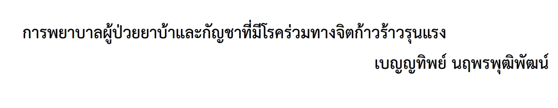 การพยาบาลผู้ป่วยยาบ้าและกัญชาที่มีโรคร่วมทางจิตก้าวร้าวรุนแรง เบญญทิพย์ นฤพรพุฒิพัฒน์