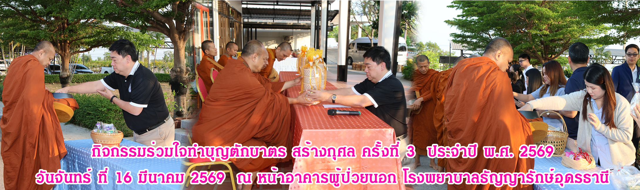 กิจกรรมร่วมใจทำบุญตักบาตร สร้างกุศล ครั้งที่ 3  ประจำปี พ.ศ. 2569