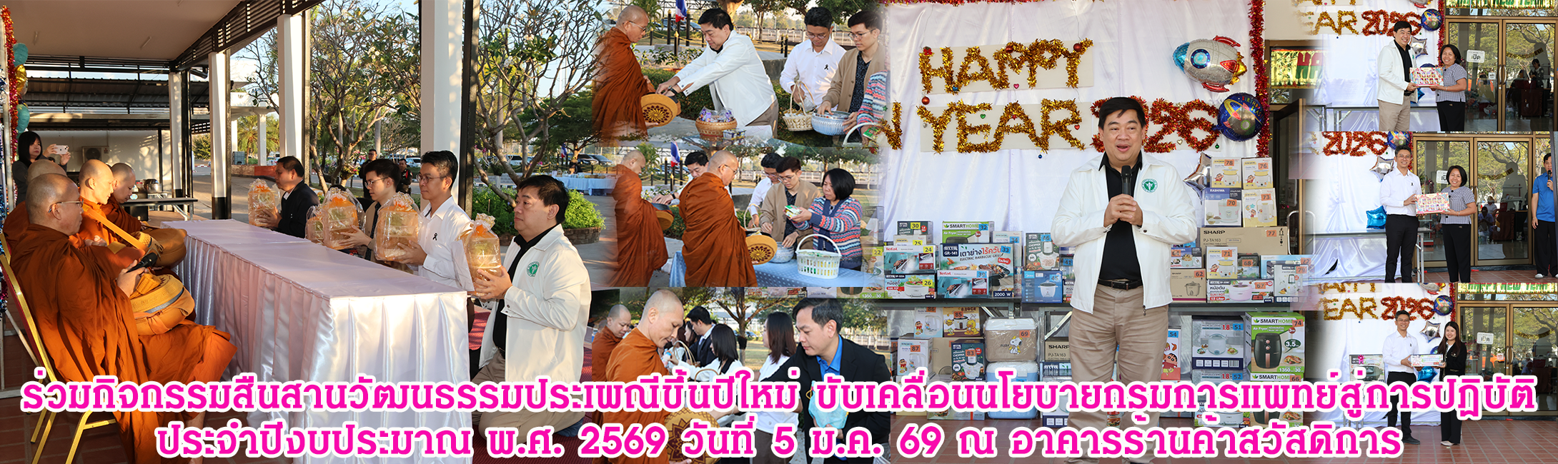 ร่วมกิจกรรมสืนสานวัฒนธรรมประเพณีขึ้นปีใหม่ ขับเคลื่อนนโยบายกรมการแพทย์สู่การปฏิบัติ