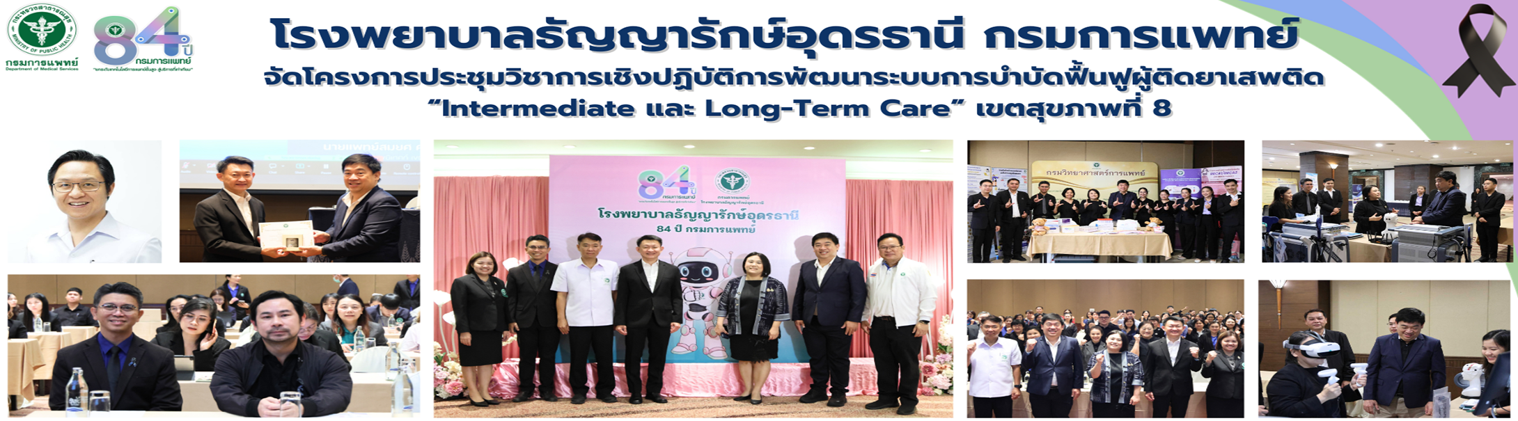 โครงการ ประชุมเชิงปฏิบัติการพัฒนาระบบการบำบัดฟื้นฟูผู้ติดยาเสพติด "Intermediate และ Long-term Care" เขตสุขภาพที่ 8