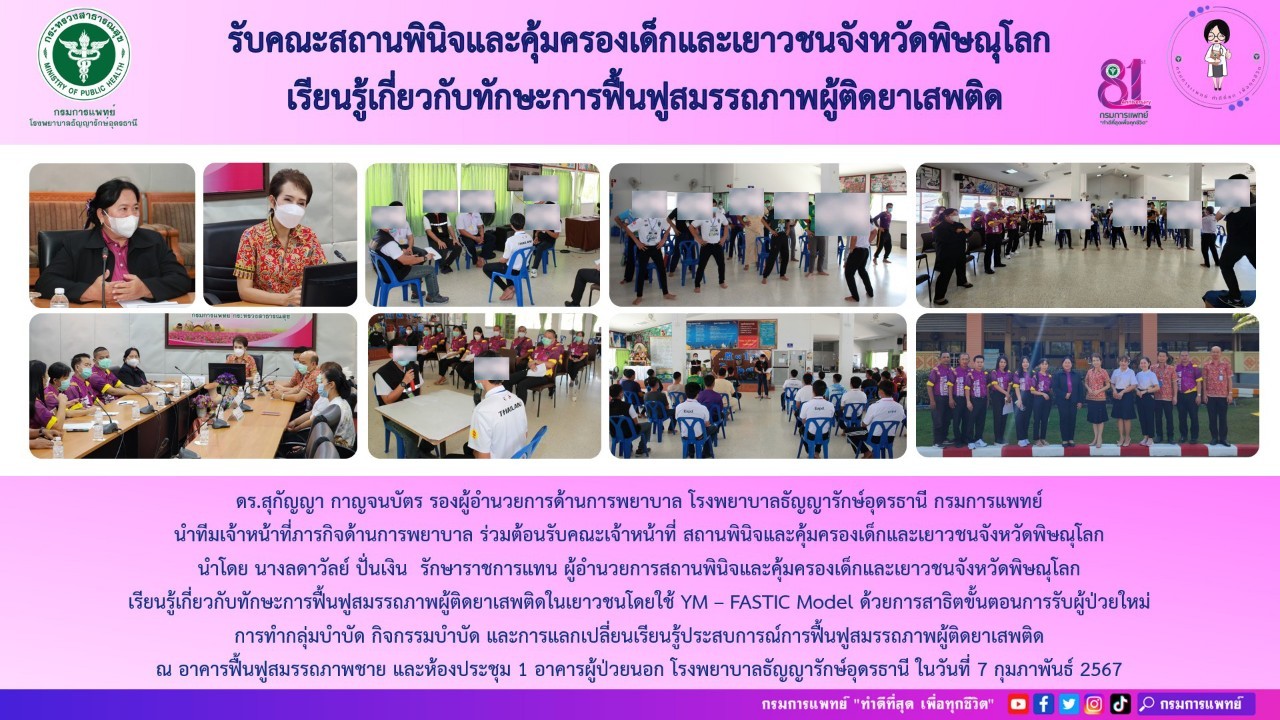 รูปภาพประชาสัมพันธ์กิจกรรมโรงพยาบาลธัญญารักษ์อุดรธานี กรมการแพทย์