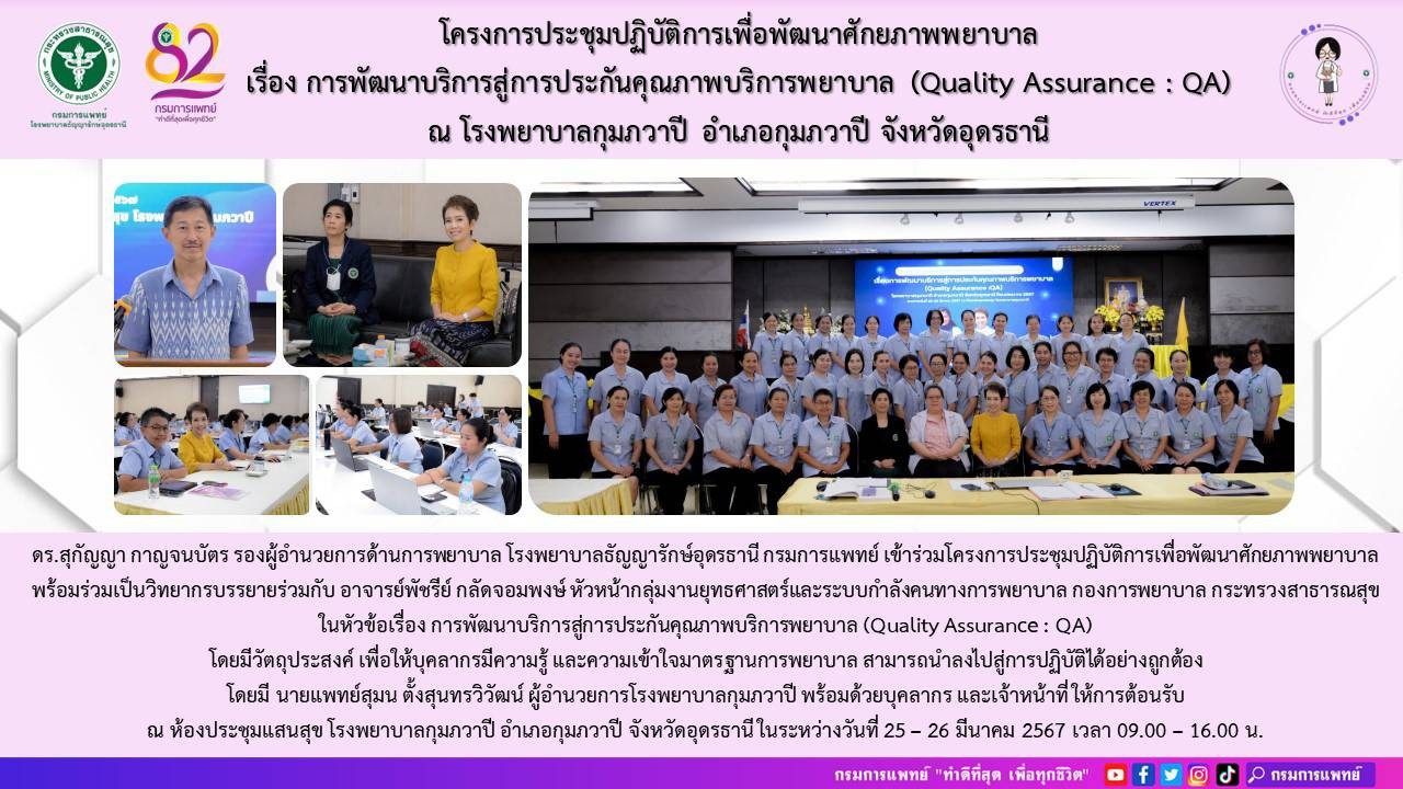 รูปภาพประชาสัมพันธ์กิจกรรมโรงพยาบาลธัญญารักษ์อุดรธานี กรมการแพทย์