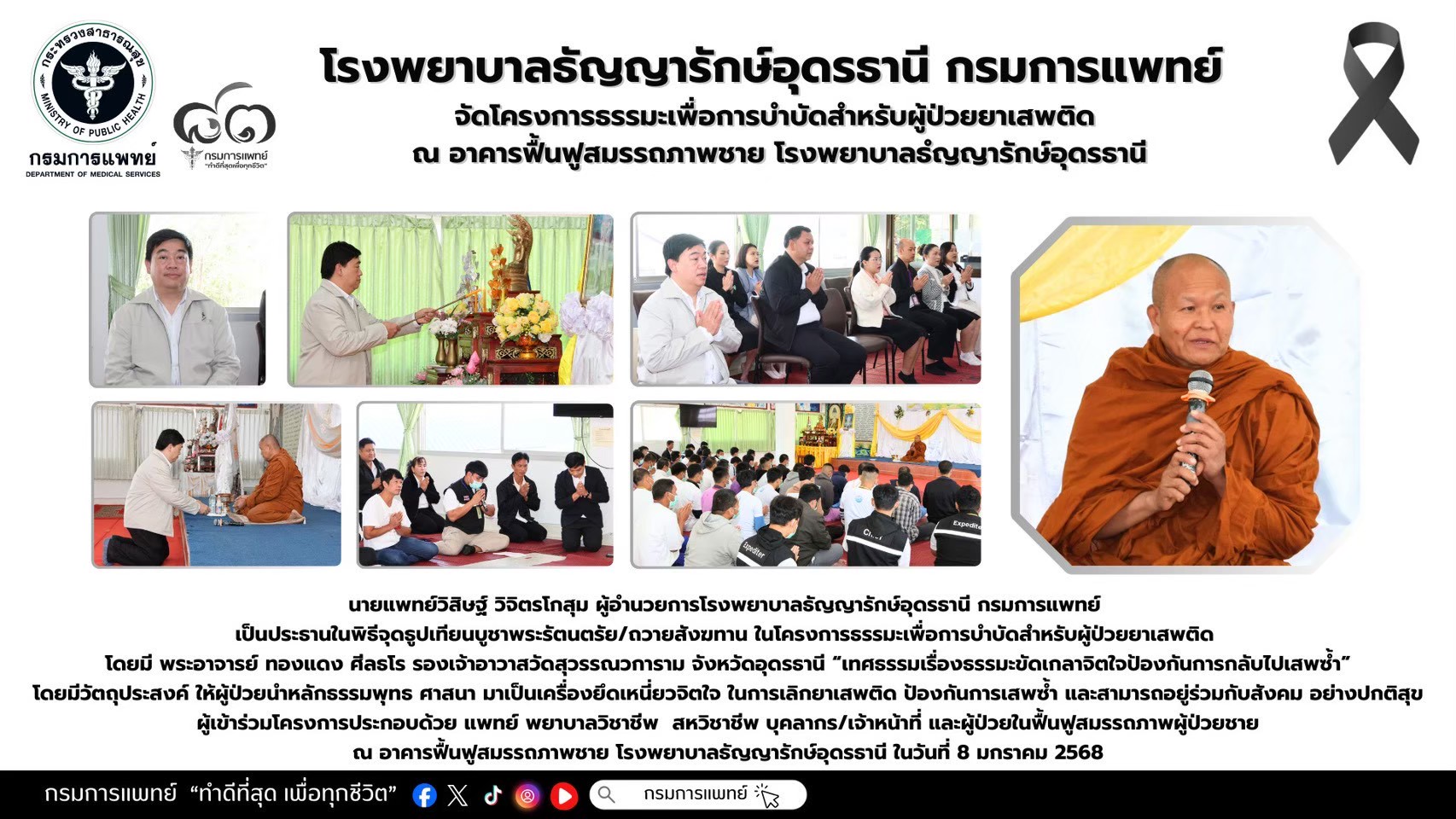 รูปภาพประชาสัมพันธ์กิจกรรมโรงพยาบาลธัญญารักษ์อุดรธานี กรมการแพทย์ ประจำปี2569