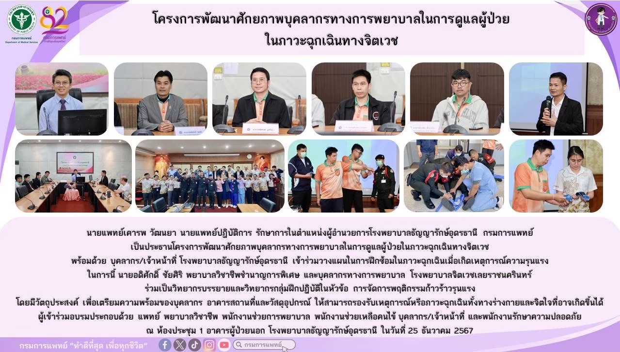 รูปภาพประชาสัมพันธ์กิจกรรมโรงพยาบาลธัญญารักษ์อุดรธานี กรมการแพทย์ ประจำปี2567