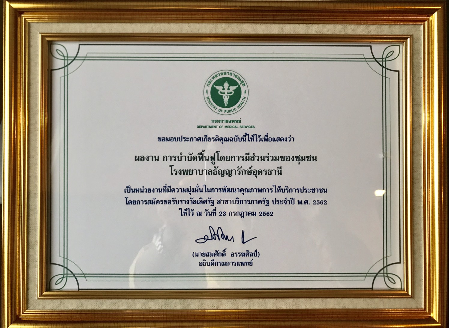 ผลงาน การบำบัดฟื้นฟูโดยการมีส่วนร่วมของชุมชนโรงพยาบาลธัญญารักษ์อุดรธานี